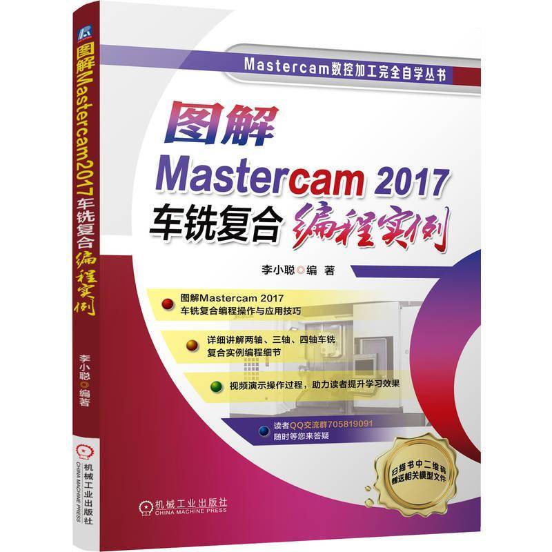 RT正版 图解Mastercam2017车铣复合编程实例9787111717515 李小聪机械工业出版社工业技术书籍