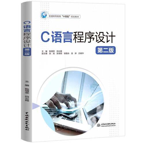 RT现货速发 C语言程序设计9787522616124 甄增荣中国水利水电出版社计算机与网络书籍