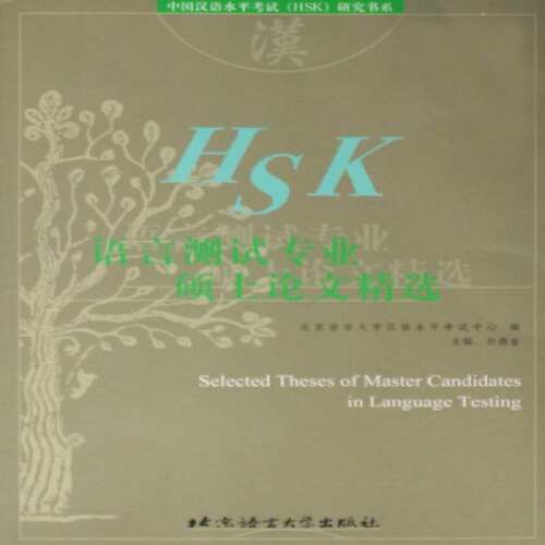 RT现货速发 语言测试专业硕士论文9787561914571 孙德金北京语言大学出版社社会科学书籍
