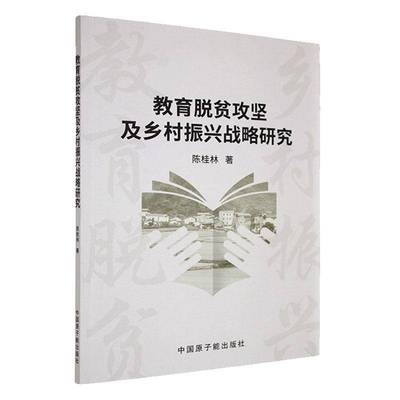 RT正版 教育脱贫攻坚及乡村振兴战略研究9787522136660 陈桂林中国原子能出版社社会科学书籍