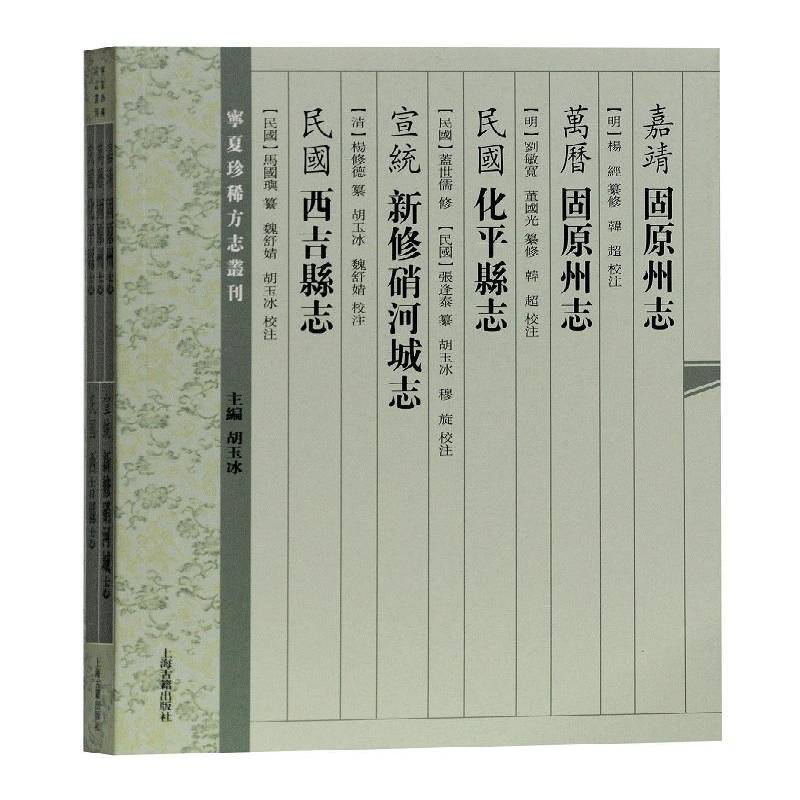 RT正版 嘉靖 固原州志:万历 固原州志:民国 化平县志9787532587384 杨经纂修_刘敏宽上海古籍出版社历史书籍