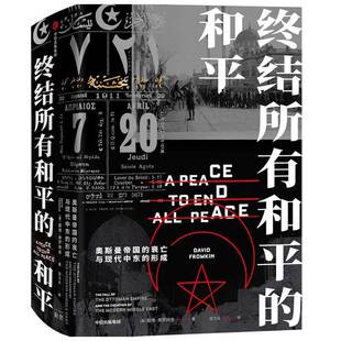 RT正版 终结所有和的和:奥斯曼帝国的衰亡与现代中东的形成:the fall of 9787521719376 戴维·弗罗姆金中信出版集团股份历史书籍