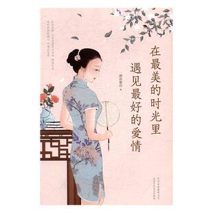 RT正常发货 在美的时光里遇见好的爱情9787530216453 慕容素衣北京十月文艺出版社文学书籍