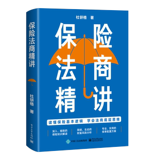 官方正版 保险法商精讲 人身保险各类险种及保险合同专业术语 常见投保疑问解答 保险法商功能 电子工业出版社