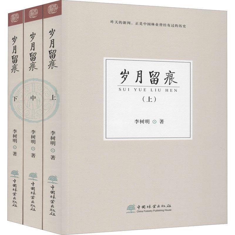 RT正版 岁月留痕9787521908268 李树明中国林业出版社文学书籍