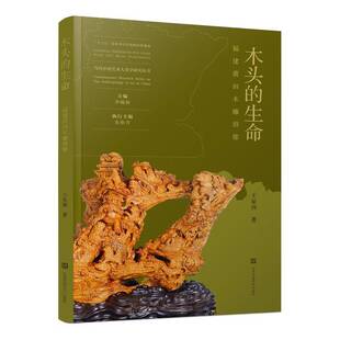 RT正常发货 木头的生命:福建莆田木雕群像9787558099939 王星伟江苏凤凰社艺术书籍