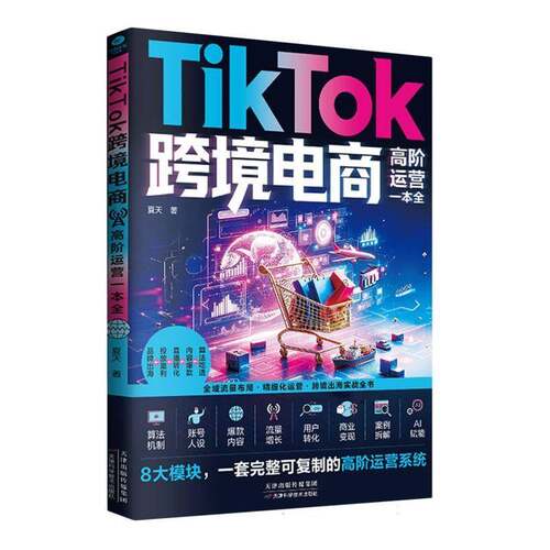 RT现货速发 TikTok跨境电商高阶运营一本全9787574240919 夏天天津科学技术出版社图书书籍