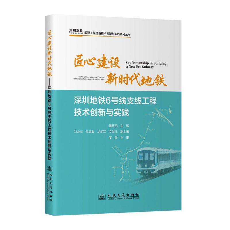 RT正版 匠心建设地铁:深圳地铁6号线支线工程技术创新与实践:technical innovation 9787114198595 杨法克人民交通出版社图书书籍