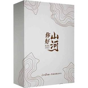 RT正版 你好山河——2022旅行周历9787519047269 人民日报文创中国文联出版社自然科学书籍