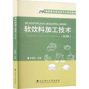 RT正常发货 软饮料加工技术9787562964636 王国军武汉理工大学出版社图书书籍