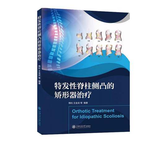 RT现货速发 特发性脊柱侧凸的矫形器治疗9787313336545 梅钊上海交通大学出版社医药卫生书籍
