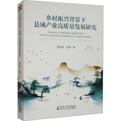 RT正版 乡村振兴背景下县域产业高质量发展研究9787521845112 龚晓菊经济科学出版社经济书籍