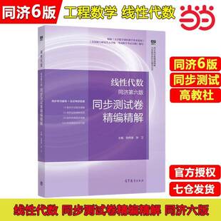 RT正常发货 线性代数：同济六版/同步测试卷精编精解9787040566420 尉伟雄高等教育出版社自然科学书籍