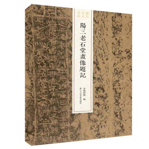 RT现货速发 阳三老石堂画像题记9787534080760 小嫏嬛馆浙江人民社传记书籍