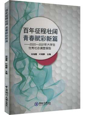 RT现货速发 百年征程壮阔 青春赋彩新篇:2020-2021年大学生社会调查报告9787567034273 何海霞中国海洋大学出版社社会科学书籍
