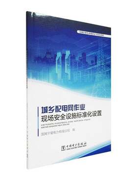 RT现货速发 城乡配电网作业现场设施标准化设置9787519841935 国网宁夏电力中国电力出版社工业技术书籍