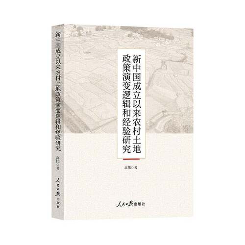 RT现货速发 新中国成立以来农村土地政策演变逻辑和经验研究9787511578013 高伟人民社经济书籍