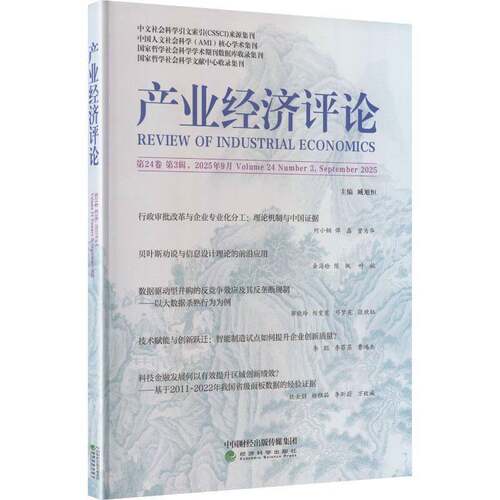 RT现货速发 产业经济评论:第24卷 第3辑第83辑):Volume 24 Number 3, September 2029787521874761 臧旭恒经济科学出版社经济书籍