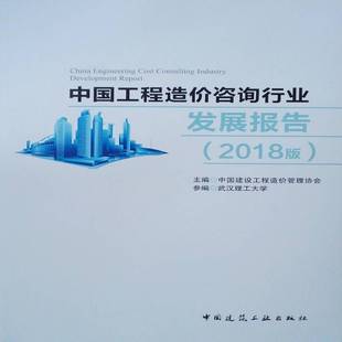 RT正版 中国工程造价咨询行业发展报告:2018版9787112230594 中国建设工程造价管理协会中国建筑工业出版社建筑书籍