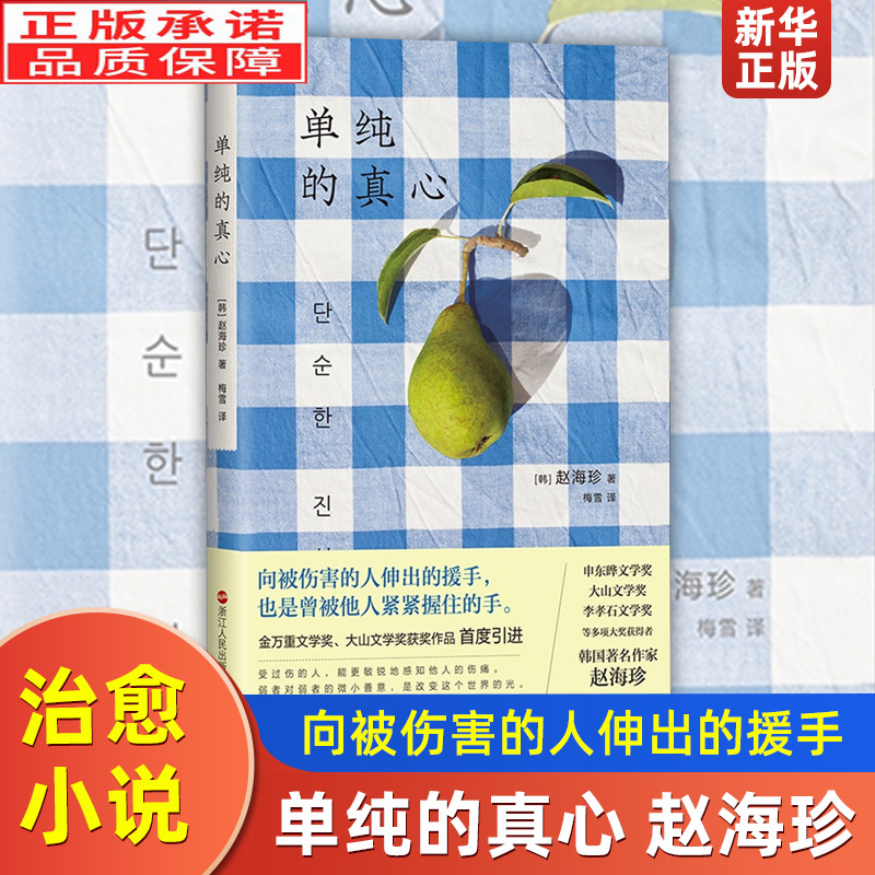 单纯的真心 赵海珍 向被伤害的人伸出的援手 也是曾被他人紧紧握住的手 陌生人之间的互助与爱 是这个冬天zui温暖人心的治愈故事