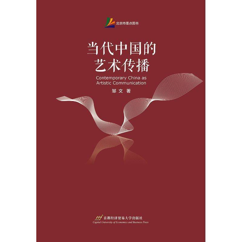 RT正版 当代中国的艺术传播9787563827169 邹文首都经济贸易大学出版社艺术书籍