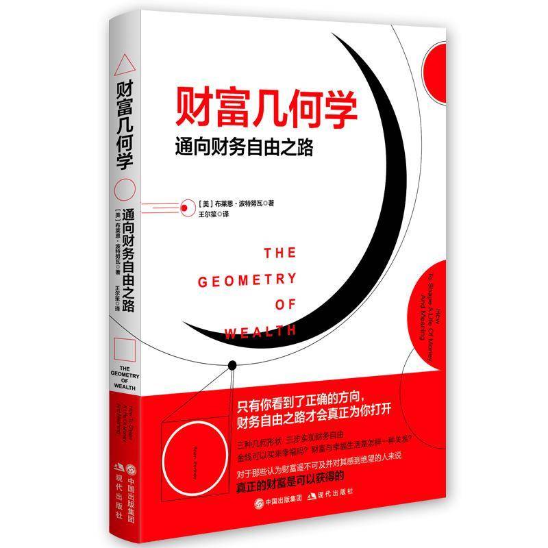 RT正版 财富几何学:通向财务自由之路:how to shape a life of money a9787514381597 布莱恩·波特努瓦现代出版社育儿与家教书籍