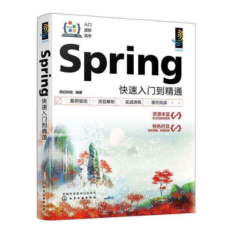 RT正版 Spring快速入门到精通9787122434128 明日科技化学工业出版社计算机与网络书籍