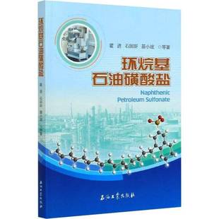 RT正版 环烷基石油磺酸盐9787518342853 霍进石油工业出版社工业技术书籍