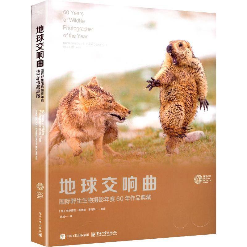RT正版 地球交响曲:野生生物摄影年赛60年作品典藏9787121502569 罗莎蒙德·基德曼·考克斯电子工业出版社图书书籍