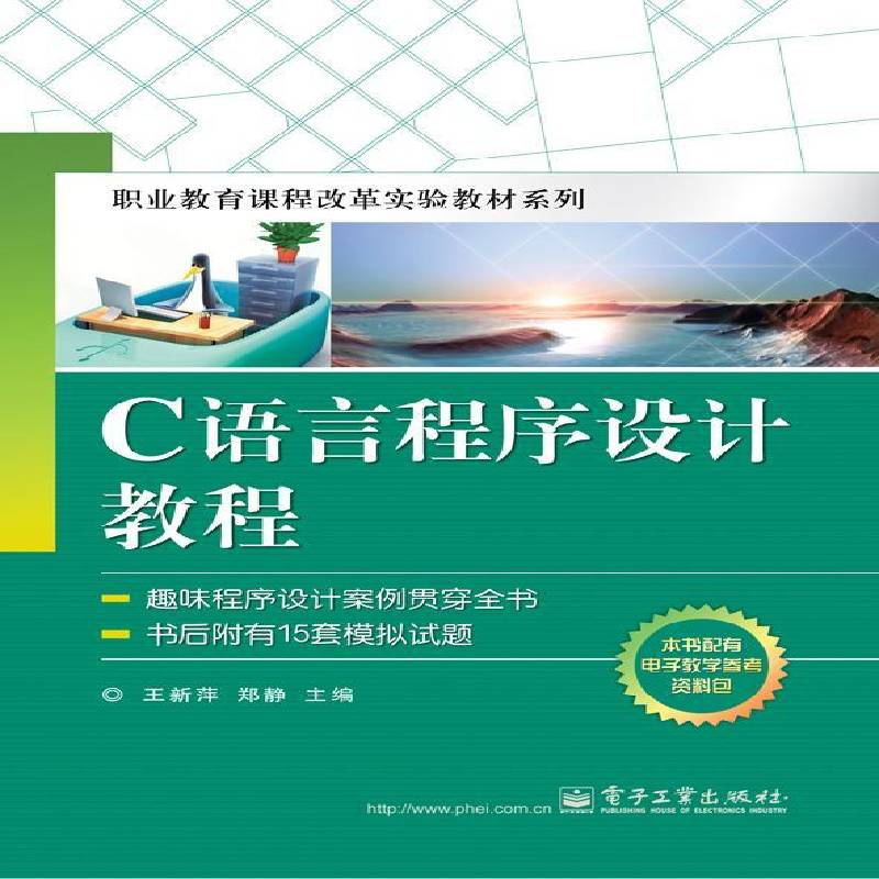 RT正版 C语言程序设计教程9787121116322 王新萍电子工业出版社计算机与网络书籍