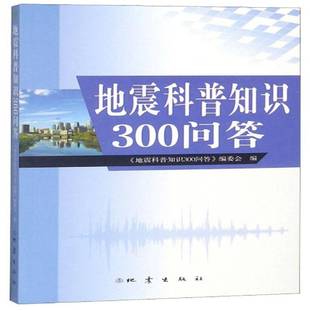 RT正版 地震科普知识300问答9787502844059 《地震科普知识问答》委会地震出版社自然科学书籍