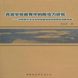 RT正版 民族学校教育中的隐性力研究:对黔南石龙乡布依族苗族学校教育的田野9787516114766 李卫英中国社会科学出版社社会科学书籍