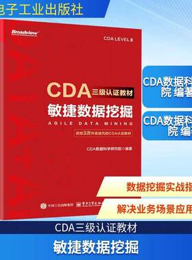 RT现货速发 CDA三级认证教材:敏捷数据挖掘9787121516030 数据科学研究院电子工业出版社图书书籍