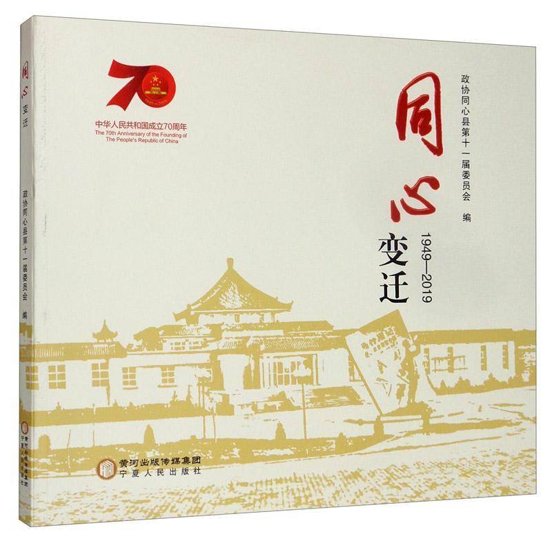 RT正版 同心变迁（1949—2019）9787227070979 政协同心县十一届委员会宁夏人民出版社历史书籍