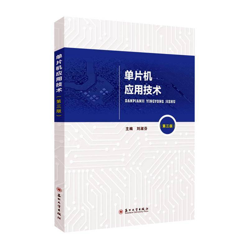 RT正版 单片机应用技术(第3版)9787567248250 刘淑芬苏州大学出版社计算机与网络书籍