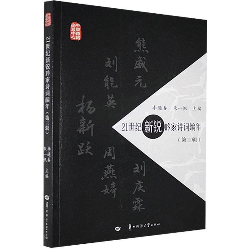 RT正版 21世纪新锐吟家诗词编年（三辑）9787562291497 李遇春华中师范大学出版社文学书籍