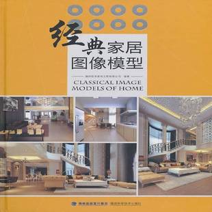 郭宇宏福建科学技术出版 家居图像模型9787533537111 社家居设计实例书籍 经典 RT正版