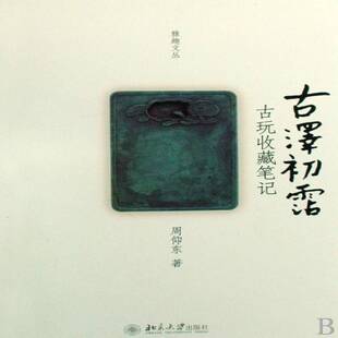 周仰东北京大学出版 古玩收藏笔记9787301146057 社艺术书籍 古泽初霑 RT正版