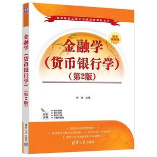 RT正版 金融学:货币银行学9787302632214 何翔清华大学出版社经济书籍
