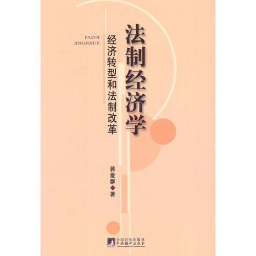 RT正版 法制经济学:经济转型和法制改革9787511712400 蒋爱群中央编译出版社经济书籍