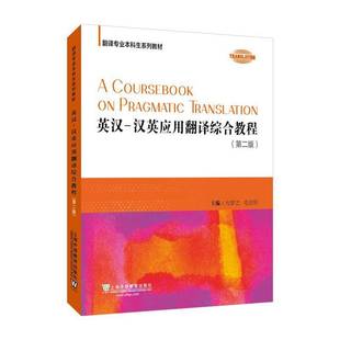 RT正版 英汉-汉英应用翻译综合教程9787544680097 方梦之上海外语教育出版社外语书籍