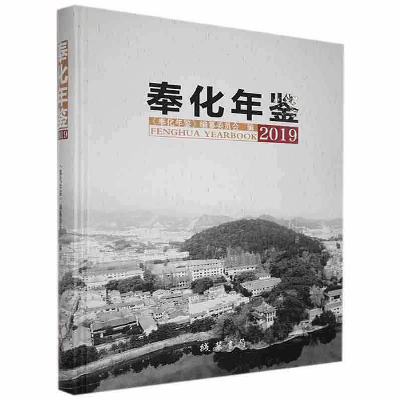 RT正版 奉化年鉴（2019）9787512038882 《奉化年鉴》纂委员会线装书局辞典与工具书书籍,书籍/杂志/报纸,年鉴/年刊,淘宝优惠券,粉丝福利购,淘宝优惠卷