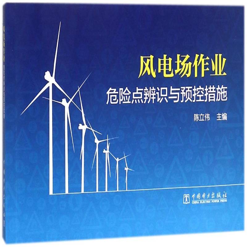 RT正版 风电场作业危险点辨识与预控措施9787519820329 陈立伟中国电力出版社工业技术书籍