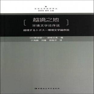 野田研一中国社会科学出版 环境文学论序说9787516142721 社文学书籍 越境之地 RT正版