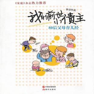 RT正常发货 我的前世小债主:80后父母育儿经9787514304305 李洁作品现代出版社育儿与家教书籍