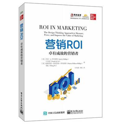 RT正版 营销ROI(卓有成效的营销者)9787121421396 杰克·菲利普斯电子工业出版社管理书籍