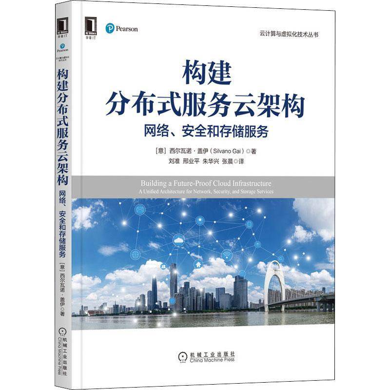 RT正版构建分布式服务云架构:网络、和存储服务:a unified archit9787111704102西尔瓦诺·盖伊机械工业出版社计算机与网络书籍
