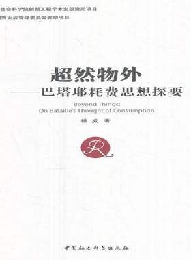 RT正版 超然物外:巴塔耶耗费思想探要:on Bataille's thought of consumption9787516194041 杨威中国社会科学出版社哲学宗教书籍