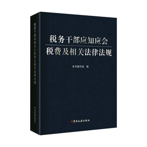 RT现货速发 税务干部应知应会税费及相关法律法规9787567814806 本书写组中国税务出版社法律书籍