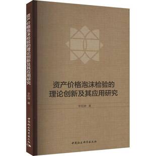 李阳琳中国社会科学出版 理论创新及其应用研究9787522730707 社经济书籍 资产价格泡沫检验 RT正版